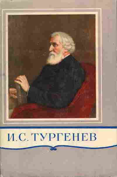 Книга Тургенев И.С. Полное собрание сочинений и писем в двадцати восьми томах Том 2, 11-7138, Баград.рф